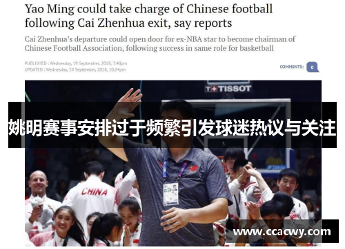 姚明赛事安排过于频繁引发球迷热议与关注