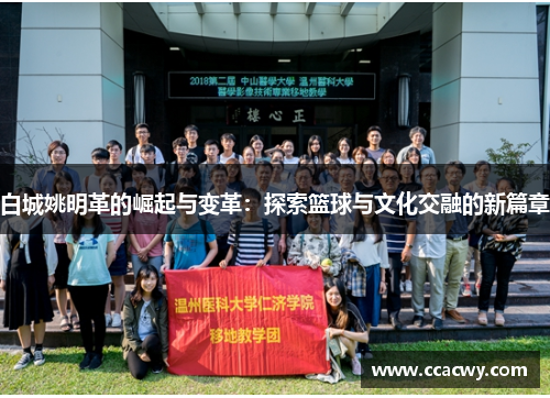 白城姚明革的崛起与变革：探索篮球与文化交融的新篇章