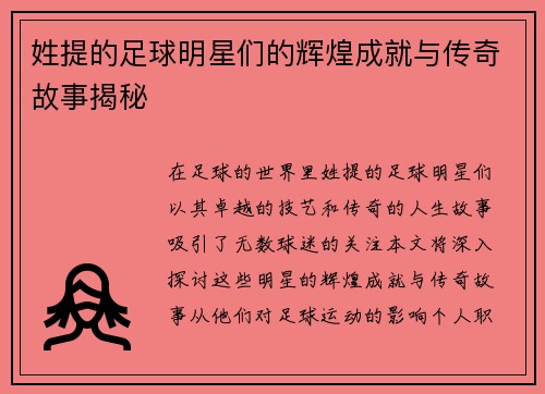姓提的足球明星们的辉煌成就与传奇故事揭秘