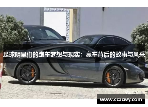 足球明星们的跑车梦想与现实：豪车背后的故事与风采