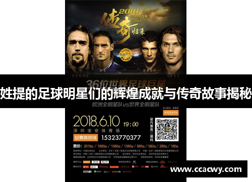 姓提的足球明星们的辉煌成就与传奇故事揭秘