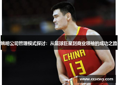 姚明公司管理模式探讨：从篮球巨星到商业领袖的成功之路