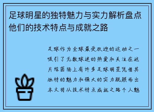 足球明星的独特魅力与实力解析盘点他们的技术特点与成就之路