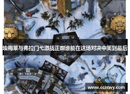 埃梅莱与弗拉门弋激战正酣谁能在这场对决中笑到最后