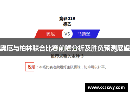 奥厄与柏林联合比赛前瞻分析及胜负预测展望