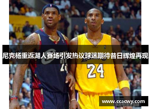 尼克杨重返湖人赛场引发热议球迷期待昔日辉煌再现