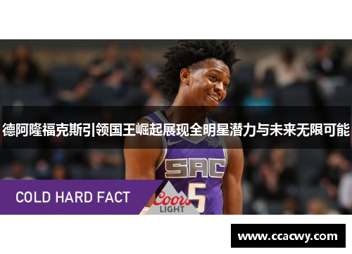 德阿隆福克斯引领国王崛起展现全明星潜力与未来无限可能