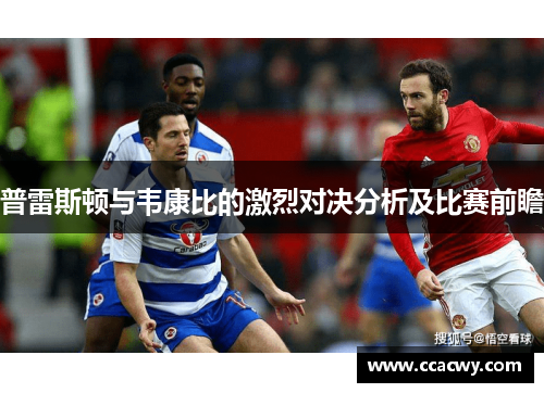 普雷斯顿与韦康比的激烈对决分析及比赛前瞻