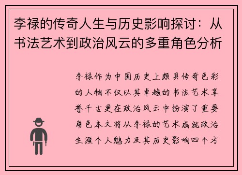 李禄的传奇人生与历史影响探讨：从书法艺术到政治风云的多重角色分析