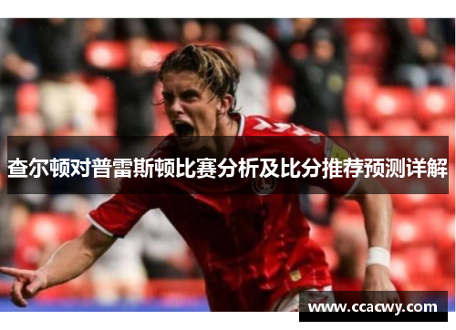 查尔顿对普雷斯顿比赛分析及比分推荐预测详解