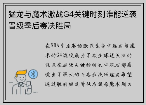 猛龙与魔术激战G4关键时刻谁能逆袭晋级季后赛决胜局