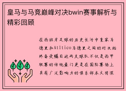 皇马与马竞巅峰对决bwin赛事解析与精彩回顾