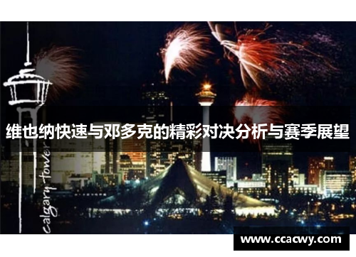 维也纳快速与邓多克的精彩对决分析与赛季展望