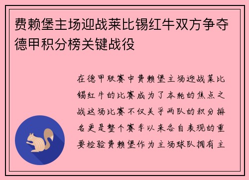 费赖堡主场迎战莱比锡红牛双方争夺德甲积分榜关键战役