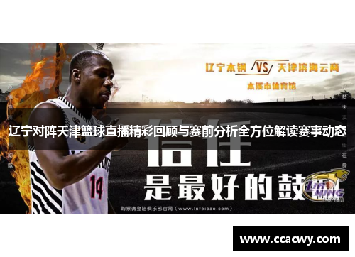 辽宁对阵天津篮球直播精彩回顾与赛前分析全方位解读赛事动态