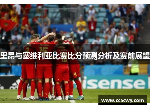 里昂与塞维利亚比赛比分预测分析及赛前展望