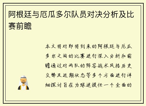 阿根廷与厄瓜多尔队员对决分析及比赛前瞻