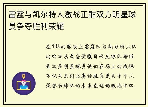 雷霆与凯尔特人激战正酣双方明星球员争夺胜利荣耀