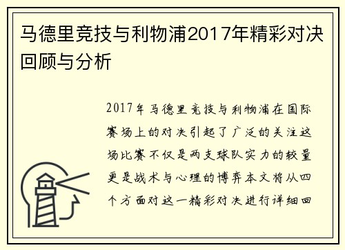 马德里竞技与利物浦2017年精彩对决回顾与分析