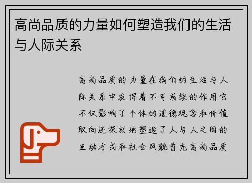 高尚品质的力量如何塑造我们的生活与人际关系