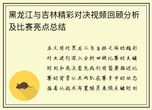 黑龙江与吉林精彩对决视频回顾分析及比赛亮点总结