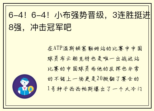 6-4！6-4！小布强势晋级，3连胜挺进8强，冲击冠军吧