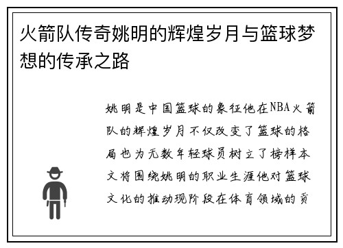 火箭队传奇姚明的辉煌岁月与篮球梦想的传承之路