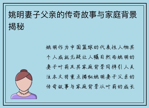 姚明妻子父亲的传奇故事与家庭背景揭秘