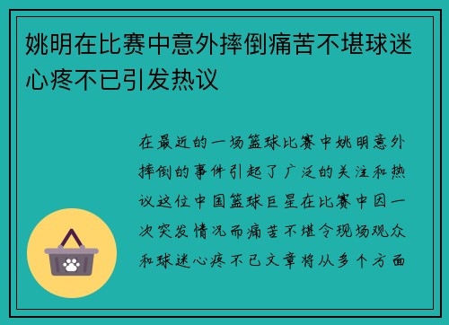 姚明在比赛中意外摔倒痛苦不堪球迷心疼不已引发热议