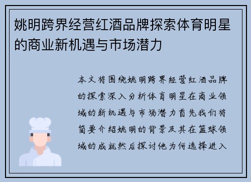姚明跨界经营红酒品牌探索体育明星的商业新机遇与市场潜力