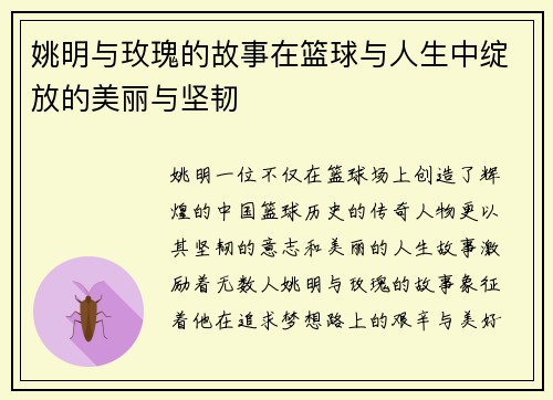 姚明与玫瑰的故事在篮球与人生中绽放的美丽与坚韧