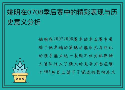 姚明在0708季后赛中的精彩表现与历史意义分析