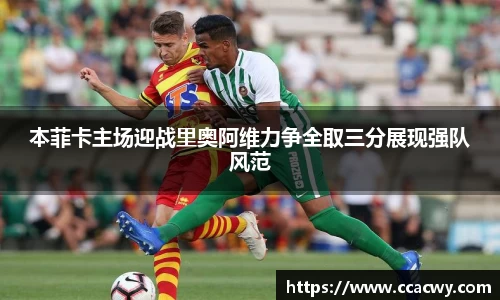 一竞技本菲卡主场迎战里奥阿维力争全取三分展现强队风范