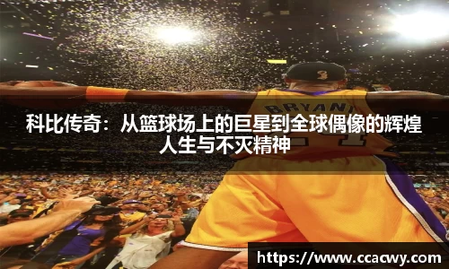 一竞技科比传奇：从篮球场上的巨星到全球偶像的辉煌人生与不灭精神