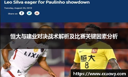 一竞技恒大与建业对决战术解析及比赛关键因素分析