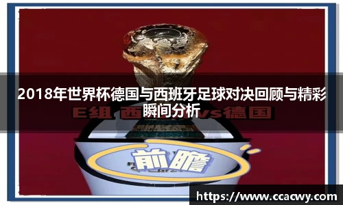 一竞技2018年世界杯德国与西班牙足球对决回顾与精彩瞬间分析