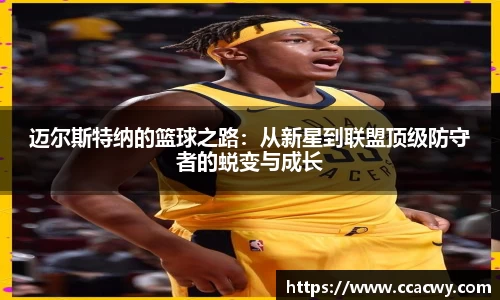 一竞技迈尔斯特纳的篮球之路：从新星到联盟顶级防守者的蜕变与成长