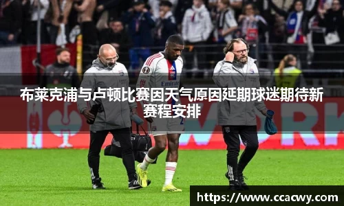 一竞技布莱克浦与卢顿比赛因天气原因延期球迷期待新赛程安排