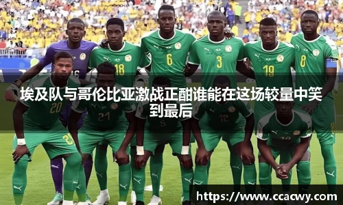 一竞技埃及队与哥伦比亚激战正酣谁能在这场较量中笑到最后