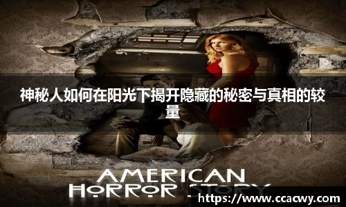 一竞技神秘人如何在阳光下揭开隐藏的秘密与真相的较量