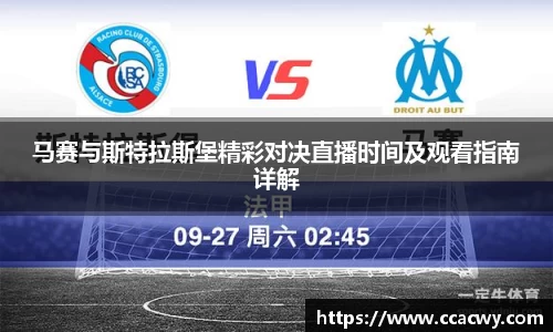 一竞技马赛与斯特拉斯堡精彩对决直播时间及观看指南详解