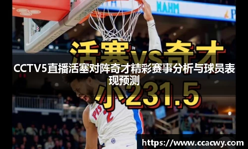 一竞技CCTV5直播活塞对阵奇才精彩赛事分析与球员表现预测
