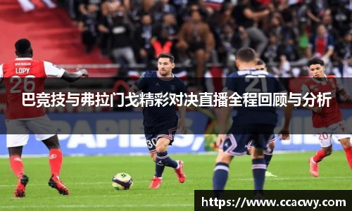 一竞技巴竞技与弗拉门戈精彩对决直播全程回顾与分析