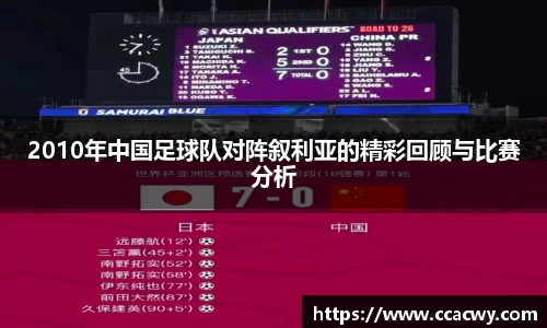 一竞技2010年中国足球队对阵叙利亚的精彩回顾与比赛分析