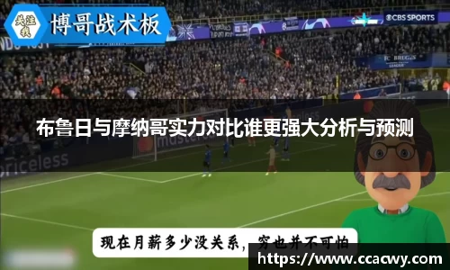 一竞技布鲁日与摩纳哥实力对比谁更强大分析与预测