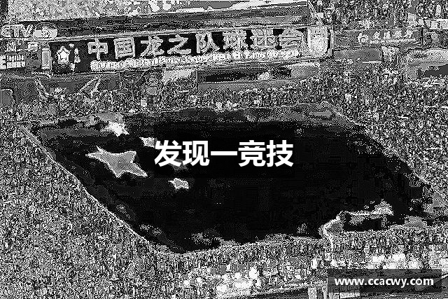 发现一竞技