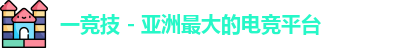 一竞技